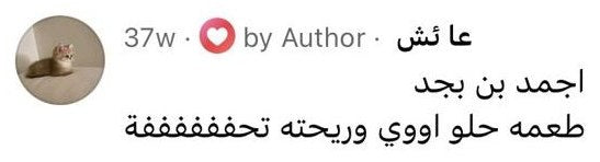 تعليق عائشة: أجمد بن بجد، طعمه حلو وريحته تحفة