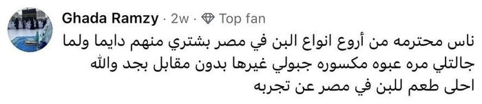 تعليق غادة رمزي: بشتري منهم دايماً، وجابولي عبوة بدل المكسورة من غير مقابل