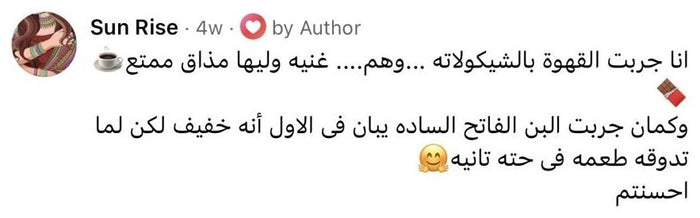 تعليق Sun Rise عن القهوة بالشيكولاتة والبن السادة الفاتح