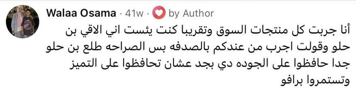 تعليق ولاء أسامة: جربت كل منتجات السوق، وطلع بن حلو جداً