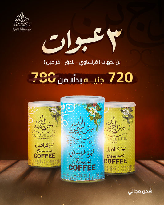 عرض ثلاث عبوات بن نكهات