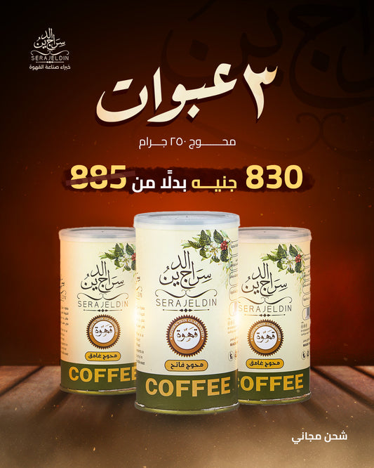 عرض ثلاث عبوات بن محوج 250 جرام