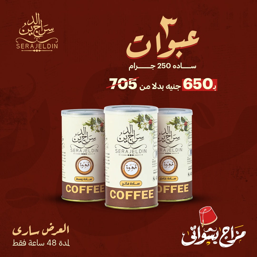 عرض ثلاث عبوات بن سادة 250 جرام