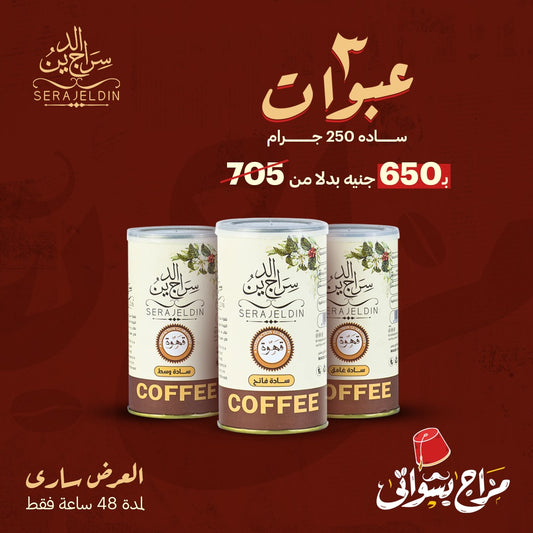 عرض ثلاث عبوات بن سادة 250 جرام