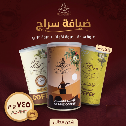 ضيافة سراج