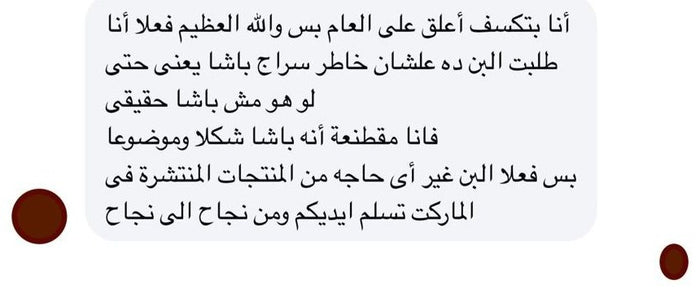 رسالة عميلة: البن غير أي حاجة في الماركت
